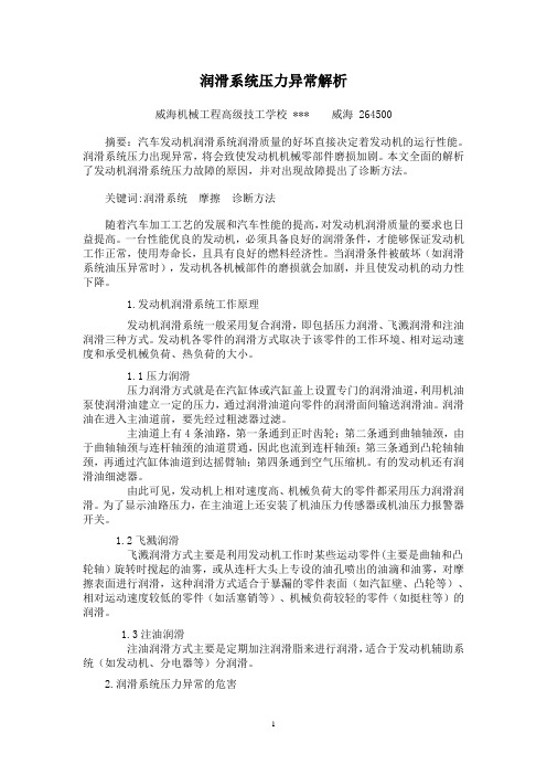 汽修技师论文——润滑系统压力异常解析