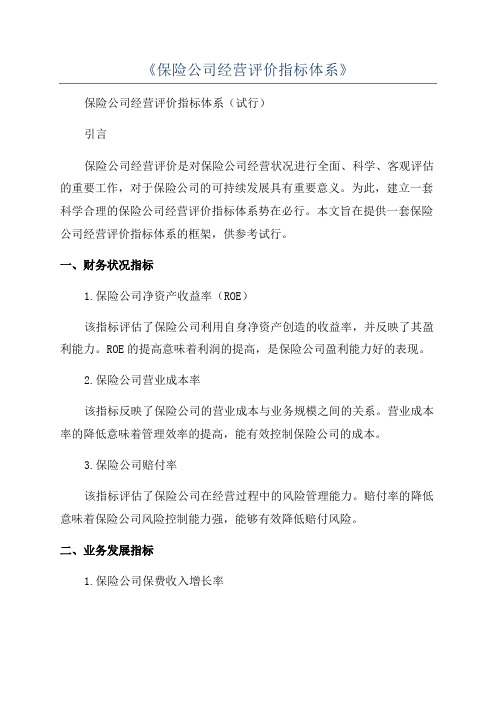 《保险公司经营评价指标体系》