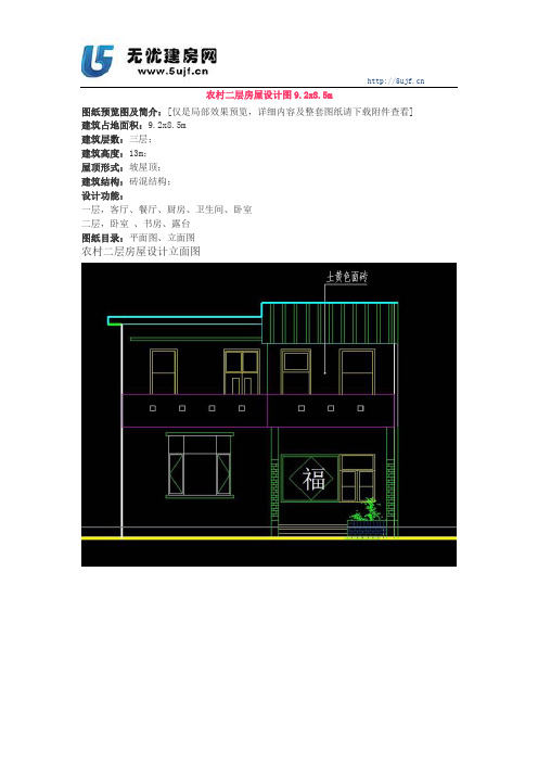 农村二层房屋设计图9.2x8.5m