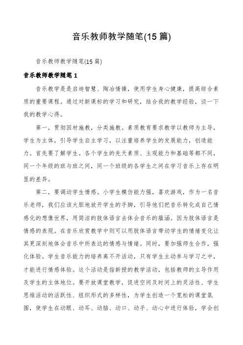 音乐教师教学随笔(15篇)