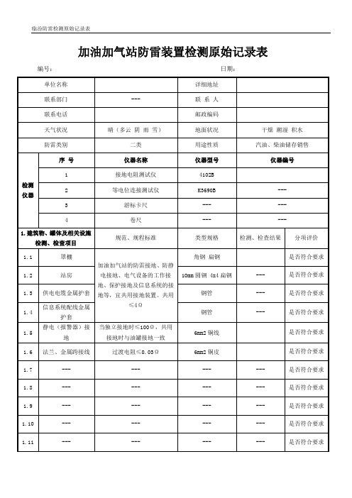 防雷检测加油站原始记录表