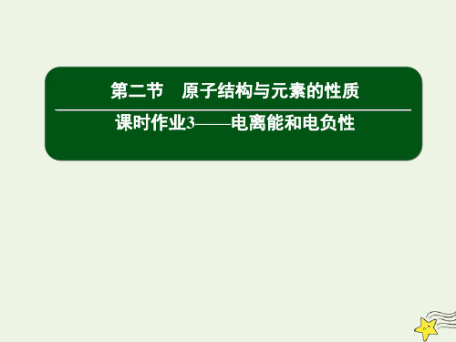 高中化学第一章原子结构与性质2_3电离能和电负性课件新人教版选修3