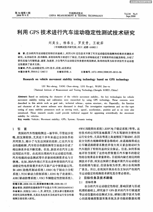 利用GPS技术进行汽车运动稳定性测试技术研究