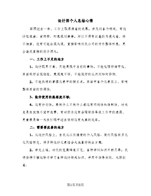 设计师个人总结心得（4篇）