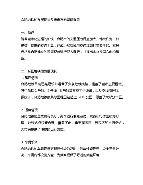 合肥地铁的发展现状及未来方向调研报告