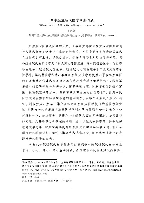 姚永杰(SP11-008)军事航空航天医学何去何从