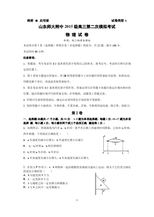 2018届山东师大附中2015级高三第二次模拟考物理试题及答案