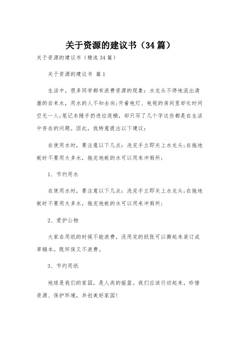 关于资源的建议书(34篇)