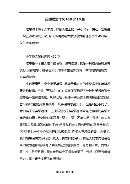 我的理想作文450字10篇