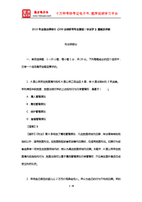 2010年全国法律硕士《398法硕联考专业基础(非法学)》真题及详解【圣才出品】