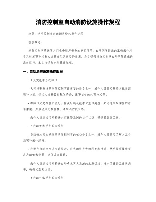 消防控制室自动消防设施操作规程