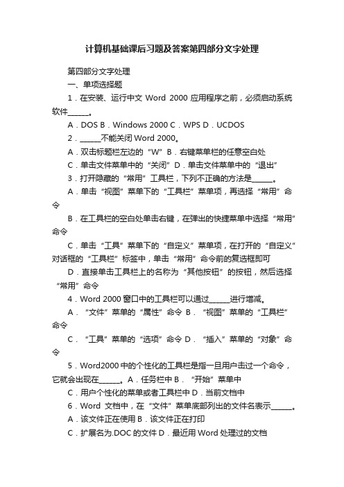 计算机基础课后习题及答案第四部分文字处理