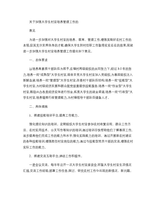 加强大学生村官培养管理工作意见概要