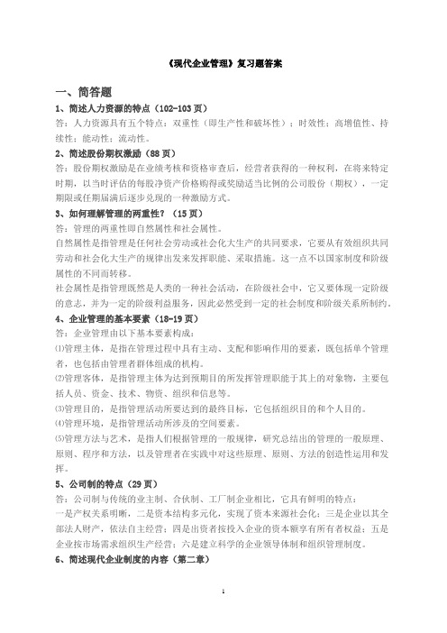 现代企业管理复习题答案1