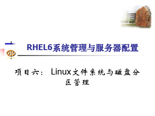 Linux磁盘分区管理-PPT课件