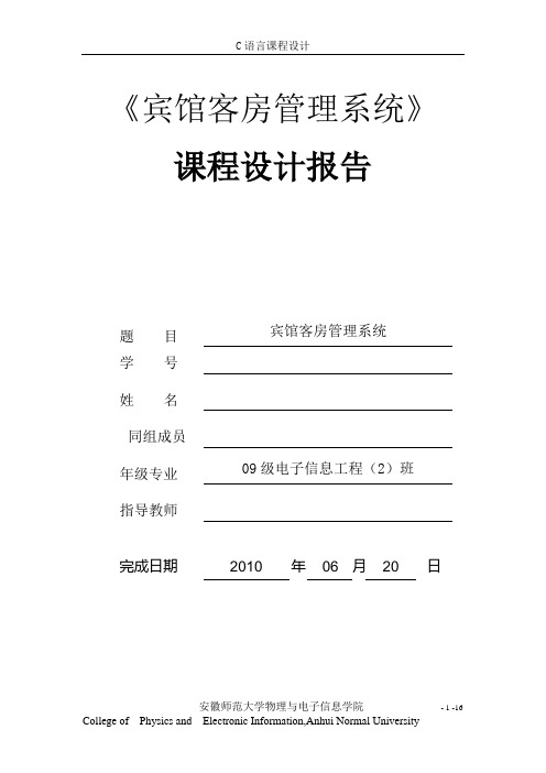 C语言课程设计-宾馆客房管理系统