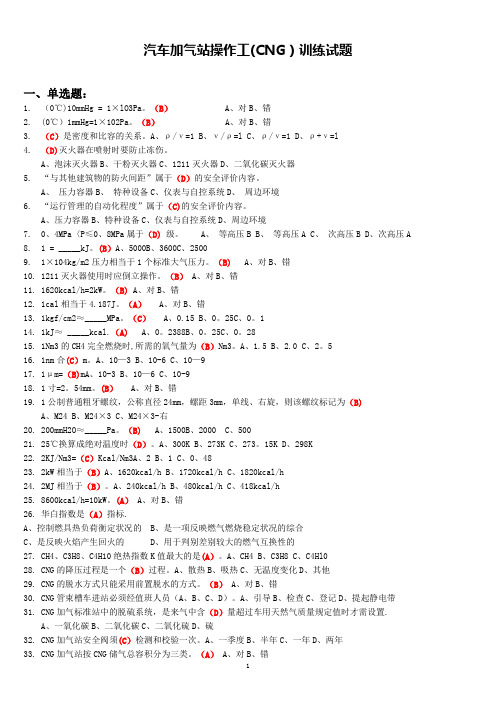 CNG汽车加气站操作工考试试题题库