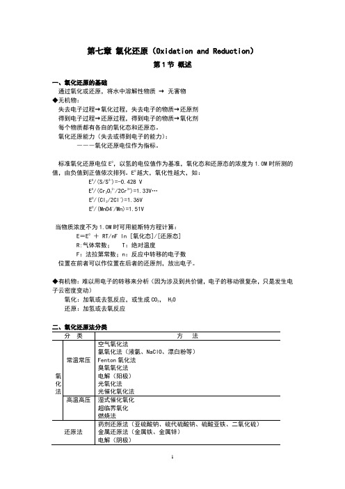 氧化还原-水与废水物化处理的原理与工艺-水处理工程-讲义-07