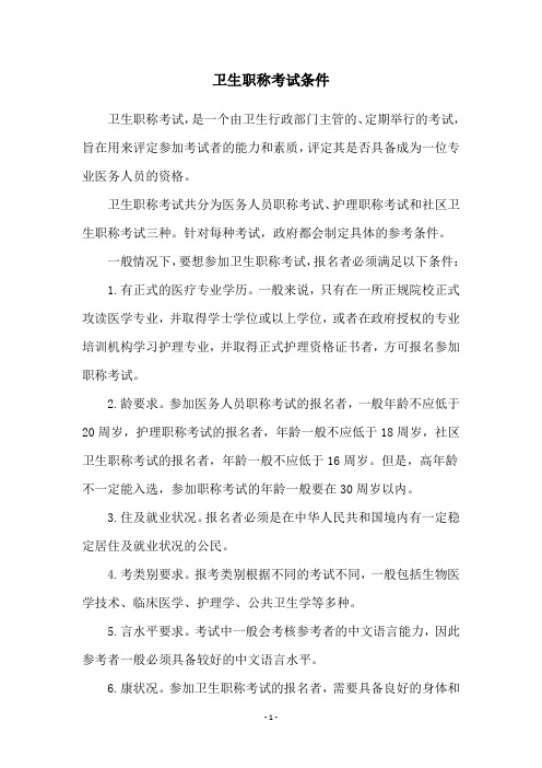 卫生职称考试条件