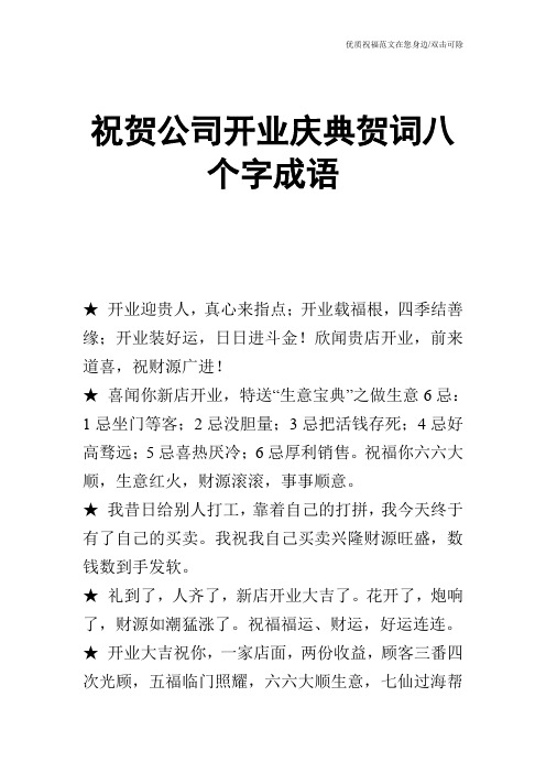 祝贺公司开业庆典贺词八个字成语