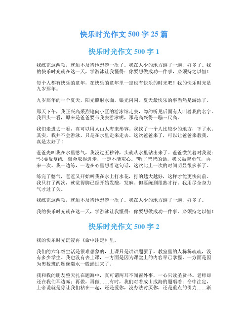 快乐时光作文500字25篇