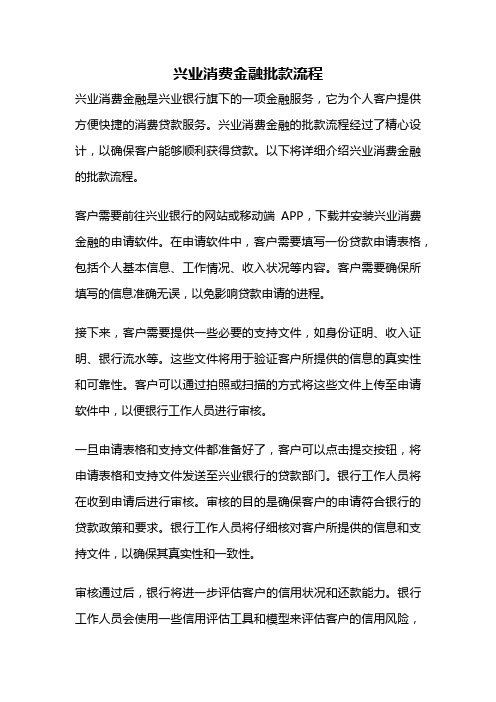 兴业消费金融批款流程