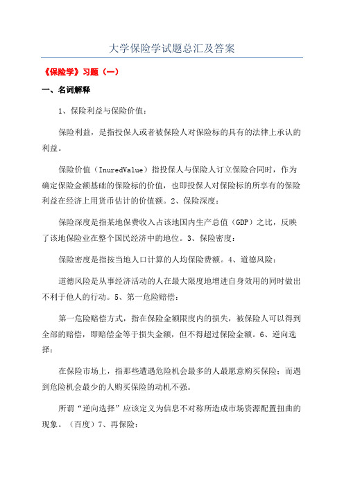 大学保险学试题总汇及答案