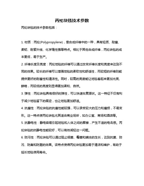 丙纶块毯技术参数