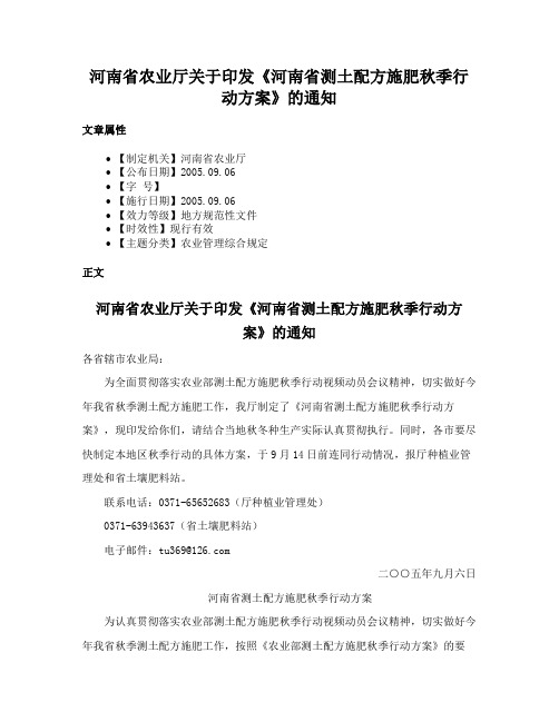 河南省农业厅关于印发《河南省测土配方施肥秋季行动方案》的通知