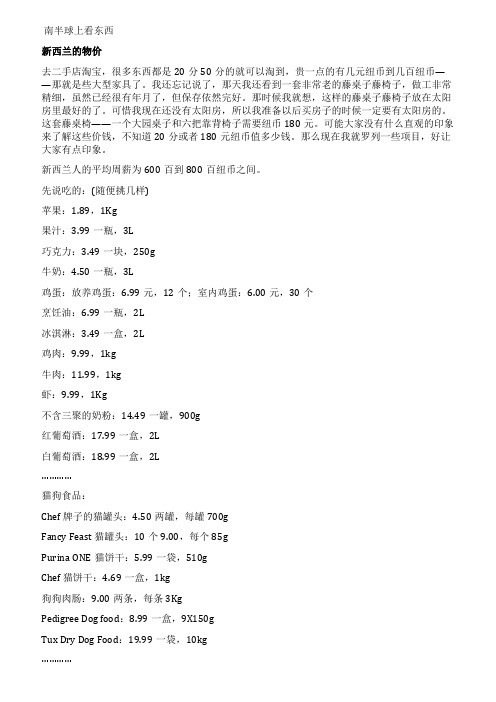 南半球上看东西新西兰的物价