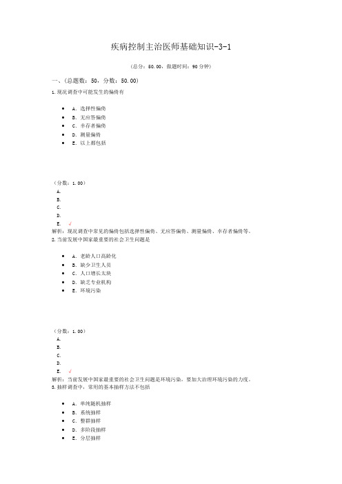 疾病控制主治医师基础知识-3-1试题