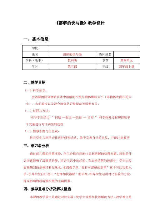 四年级上册科学教案与反思 -2.5 溶解的快与慢｜教科版