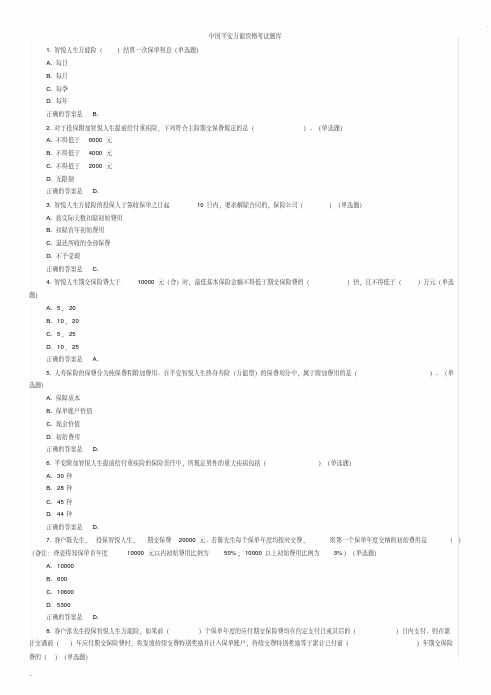 中国平安万能资格考试题题库及答案整理