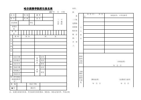 哈尔滨佛学院招生报名表