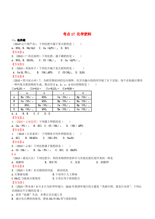 2018年中考化学真题分类汇编：考点17-化学肥料(含答案)