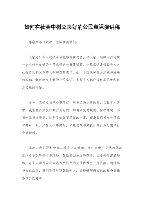 如何在社会中树立良好的公民意识演讲稿