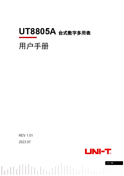 优利德 UT8805A 用户手册 说明书