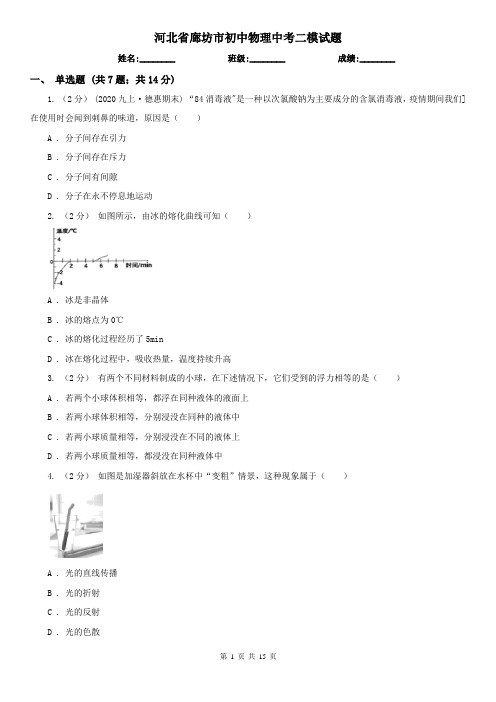 河北省廊坊市初中物理中考二模试题