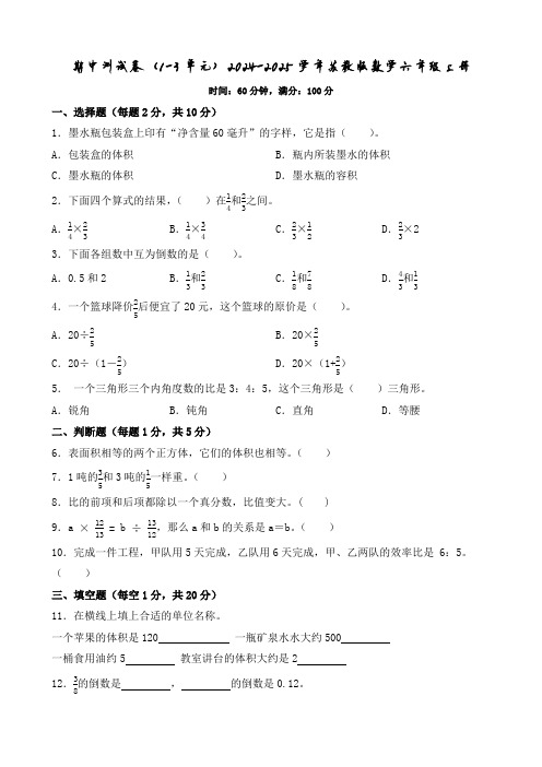 期中测试卷(试题)(含答案)2024-2025学年苏教版数学六年级上册