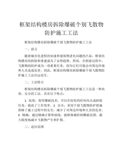 框架结构楼房拆除爆破个别飞散物防护施工工法(2)