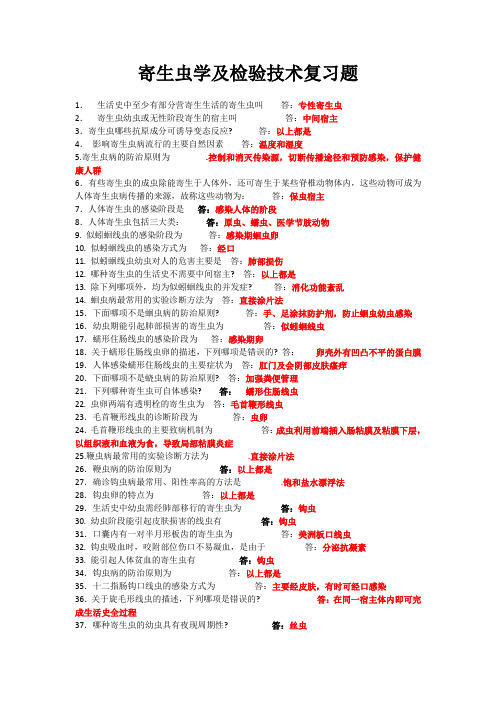 寄生虫学及检验技术复习题