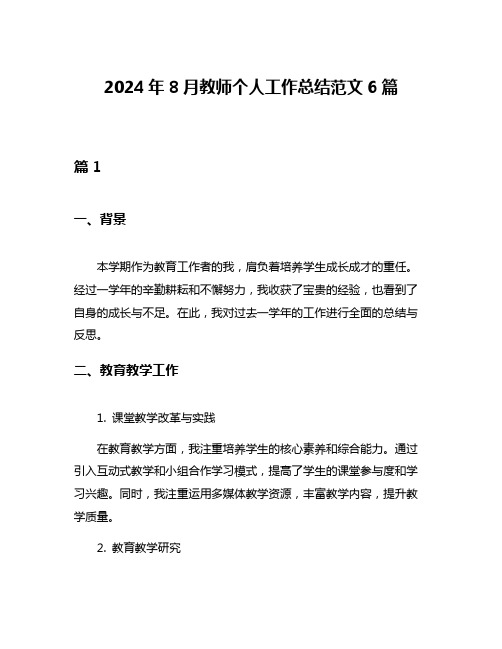 2024年8月教师个人工作总结范文6篇