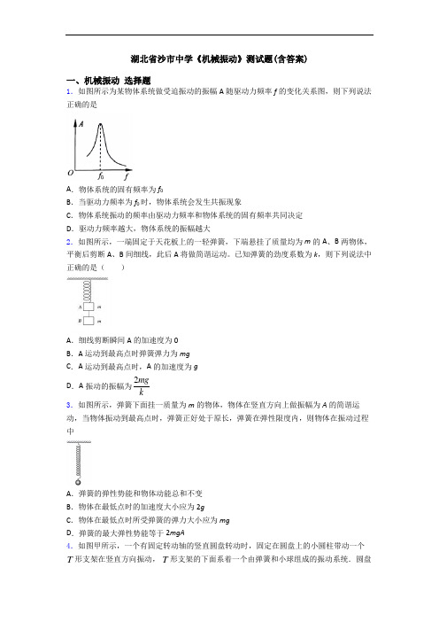 湖北省沙市中学《机械振动》测试题(含答案)