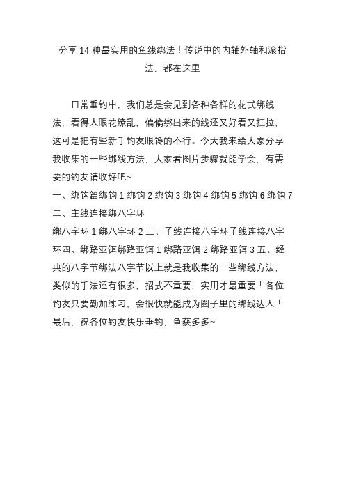 分享14种最实用的鱼线绑法!传说中的内轴外轴和滚指法,都在这里