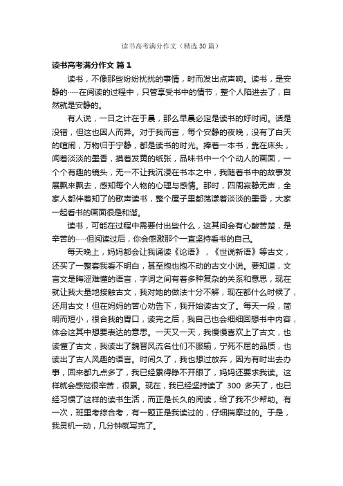 读书高考满分作文（精选30篇）