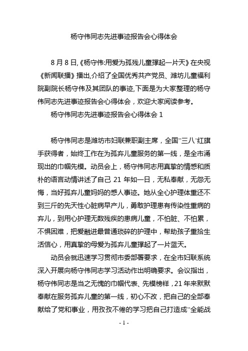 杨守伟同志先进事迹报告会心得体会