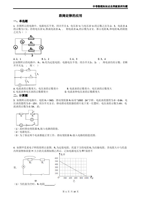 2019中考物理----欧姆定律的应用(含答案解析)