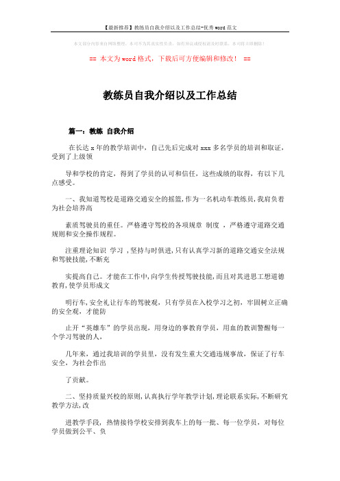 【最新推荐】教练员自我介绍以及工作总结-优秀word范文 (18页)