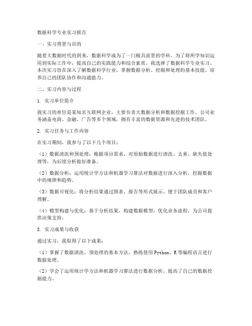 数据科学专业实习报告