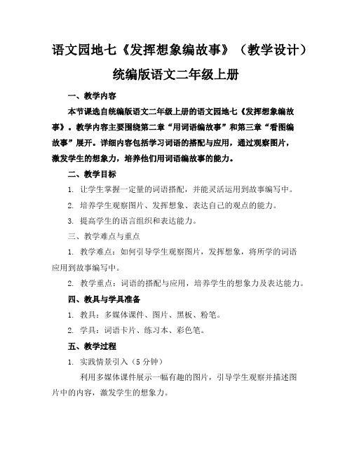 语文园地七《发挥想象编故事》(教学设计)统编版语文二年级上册